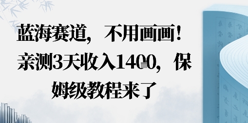 蓝海赛道，不用画画！在小红书发“动态花海”图就能变现，亲测3天收入1.4k，保姆级教程来了-58创客网