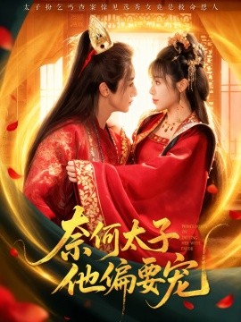 奈何太子他偏要宠（70集）吴季峰&李思言 (2025)-58创客