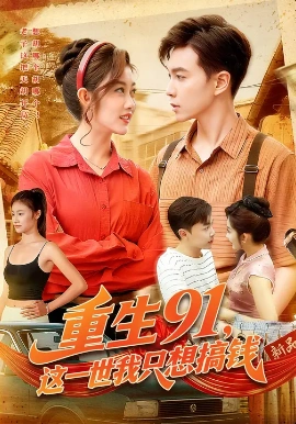 重生91,这一世我只想搞钱(107集)胡程耀&崔馨心 (2025)-58创客