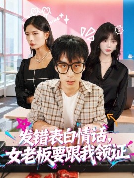 发错表白情话，女老板要跟我领证 (79集) 丁颖&喻浩洋 (2025)-58创客