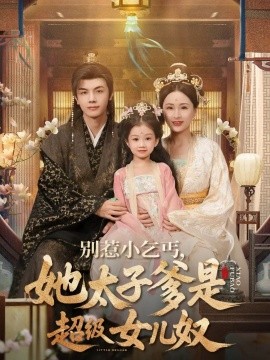 别惹小乞丐，她太子爹是超级女儿奴（75集）高梓涵&邓豪 (2025)-58创客网