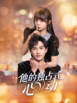 他的独占式心动（80集）陈楚洹＆唐七七 (2025)-58创客网