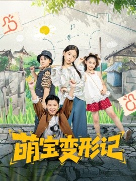 萌宝变形记（60集）吴奕欣&雷沐翰 (2025)-58创客