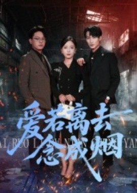 爱若离去念成烟（100集）文艺贞 (2025)-58创客