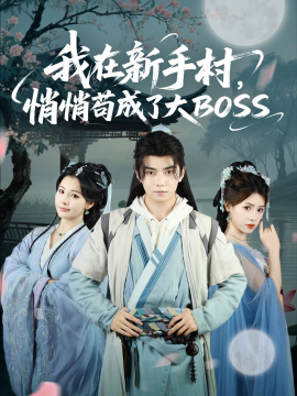 我在新手村，悄悄苟成了大BOSS（80集）刘国豪&黄紫微 (2025)-58创客