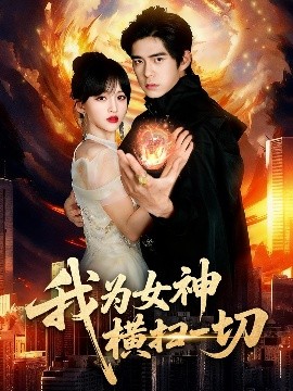 我为女神横扫一切(76集)柯博伦&赵飞雪 (2025)-58创客