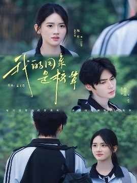 我的同桌是校草（51集）赐不肉＆海星 (2025)-58创客