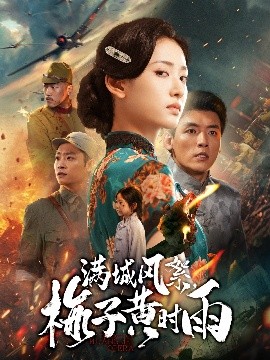 满城风絮,梅子黄时雨(58集)李源&汪巧 (2025)-58创客