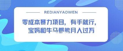 零成本暴力项目，有手就行，宝妈和牛马都能月入过W-58创客