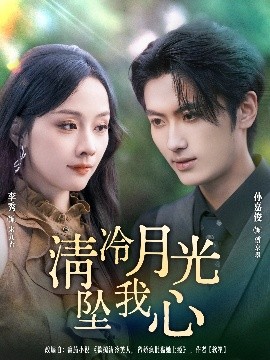 清冷月光坠我心（80集）孙嘉俊＆李秀 (2025)-58创客