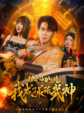 绑定神驴系统，我成了最强武神（70集）胡文飞&陶思沂 (2025)-58创客