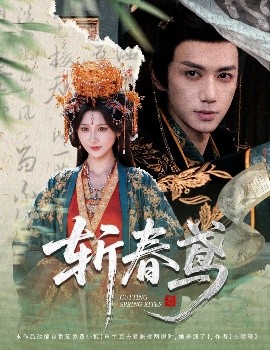 斩春鸢（60集）杨珊子&陈政阳 (2025)-58创客