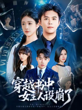 穿越书中，女主人设崩了（80集）李科&肖捷徽 (2025)-58创客