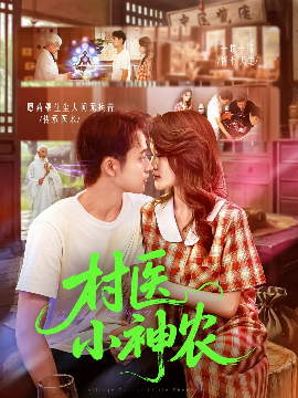 村医小神农（84集）杨振玲&卢东鹏 (2025)-58创客