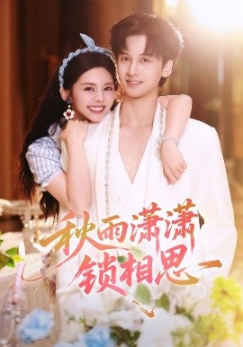 秋雨潇潇锁相思(63集)邓燕妮&何坤 (2025)-58创客