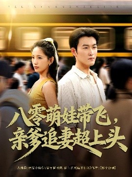 八零萌娃带飞，亲爹追妻超上头（81集）姜博龙＆李雪莹 (2025)-58创客