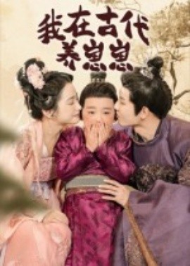 我在古代养崽崽（88集）成乔斯 (2025)-58创客