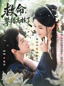 救命，攀错高枝了（70集）郑锋＆常丹丹 (2025)-58创客