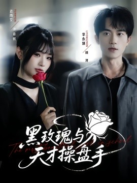 黑玫瑰与天才操盘手（81集）远雨艾&李永臻 (2025)-58创客