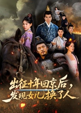 出征十年回京后，发现女儿换了人（70集）黄彤彤&郑歌 (2025)-58创客