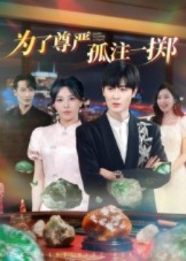 为了尊严孤注一掷（61集）原晨 (2025)-58创客