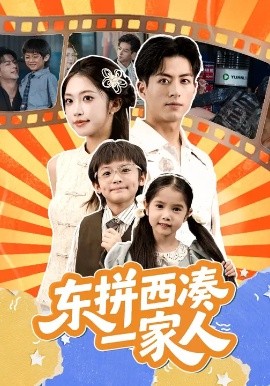 东拼西凑一家人 (66集) 杜昱泽&吴毅非 (2025)-58创客