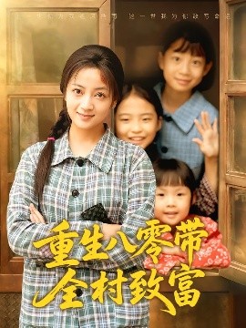 重生八零带全村致富（83集）孟天音&魏婷婷 (2025)-58创客