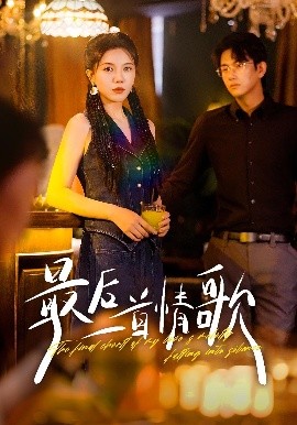 最后一首情歌（50集）陈柄希&李靓雨 (2025)-58创客