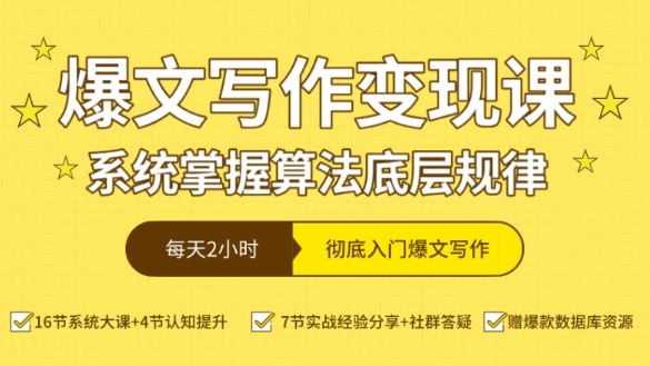 爆文写作变现课，系统掌握算法底层规律，每天2小时，彻底入门爆文写作【音频】-58创客