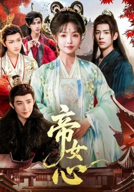 帝女心（63集）张诗语&刘奇木 (2025)-58创客网
