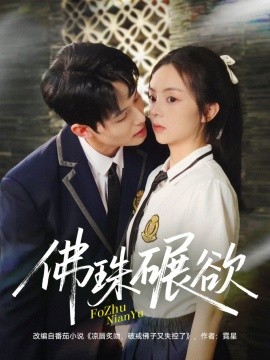 佛珠碾欲（90集）张月＆梅先锋 (2025)-58创客