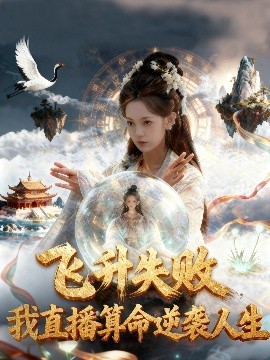 飞升失败，我直播算命逆袭人生&飞升失败我直播算命爆火了（70集）柳颖&戴金麟 (2025)-58创客