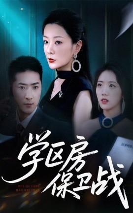学区房保卫战＆学区房的风波（45集）(2025)-58创客网