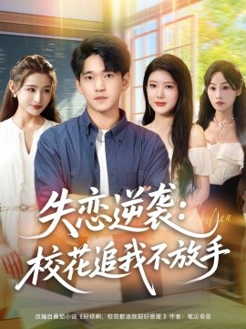 失恋逆袭：校花追我不放手 (80集) 贾凯文&尹竹 (2025)-58创客