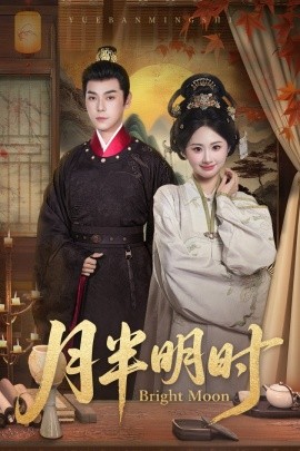 月半明时（50集）崔旭宇＆胡宾格 (2025)-58创客网
