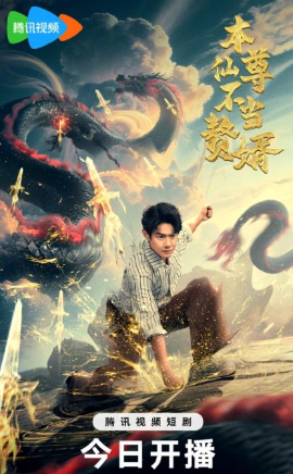 本仙尊不当赘婿（60集）邱浩轩 (2025)-58创客