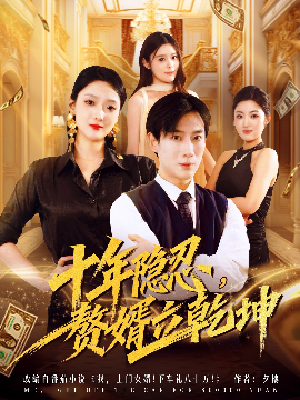 十年隐忍，赘婿立乾坤（80集）安安&杨杰 (2025)-58创客