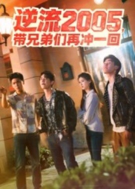 逆流2005，带兄弟们再冲一回（49集）李咏昊&张子兮 (2025)-58创客