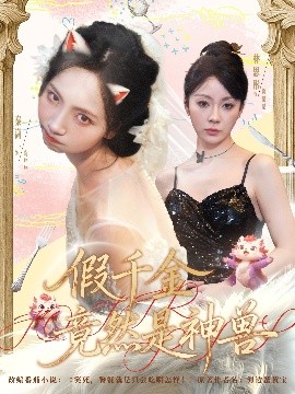 假千金竟然是神兽（80集）康程＆秦潇一 (2025)-58创客