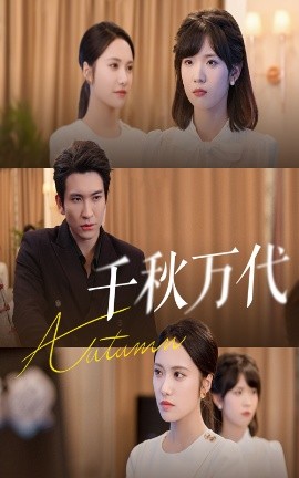 千秋万代（56集）刘昱辰&王已歌 (2025)-58创客