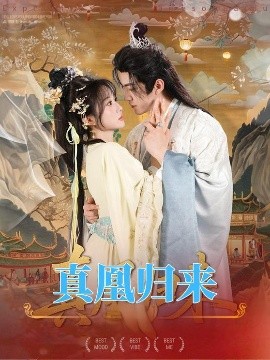 真凰归来（64集）魏家乐＆厉家兵 (2025)-58创客
