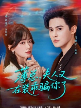 薄总，夫人又在装乖骗你了（80集）马明宇＆苟钰浠 (2025)-58创客