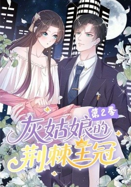 灰姑娘的荆棘王冠第2季（120集）动漫 (2025)-58创客