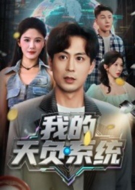 我的天负系统（70集）蒋未&杨柳 (2025)-58创客
