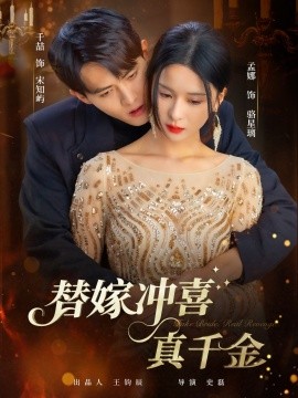 替嫁冲喜真千金（65集）千喆＆孟娜 (2025)-58创客网