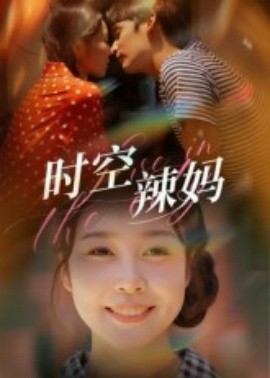 时空辣妈（60集）舒心 (2025)-58创客
