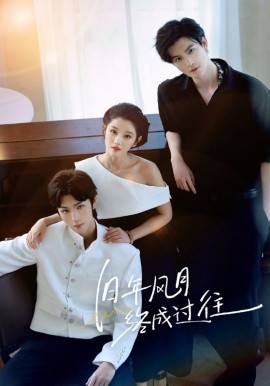 旧年风月终成过往（60集）彭诗琪&姜竣瀚 (2025)-58创客