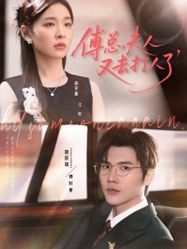 傅总，夫人又去打人了（80集）蒋辰瑞&胡宇萱 (2025)-58创客
