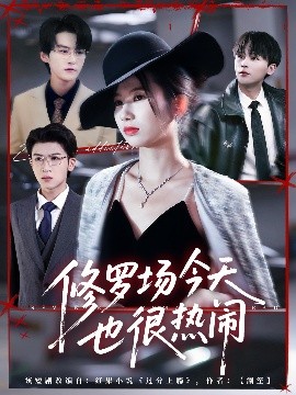 修罗场今天也很热闹(65集)臧晓嘉(嘉言)&史小莉(2025)-58创客