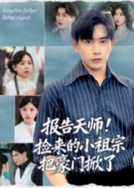 报告天师！捡来的小祖宗把豪门掀了（62集）王梓墨&张恩浩 (2025)-58创客
